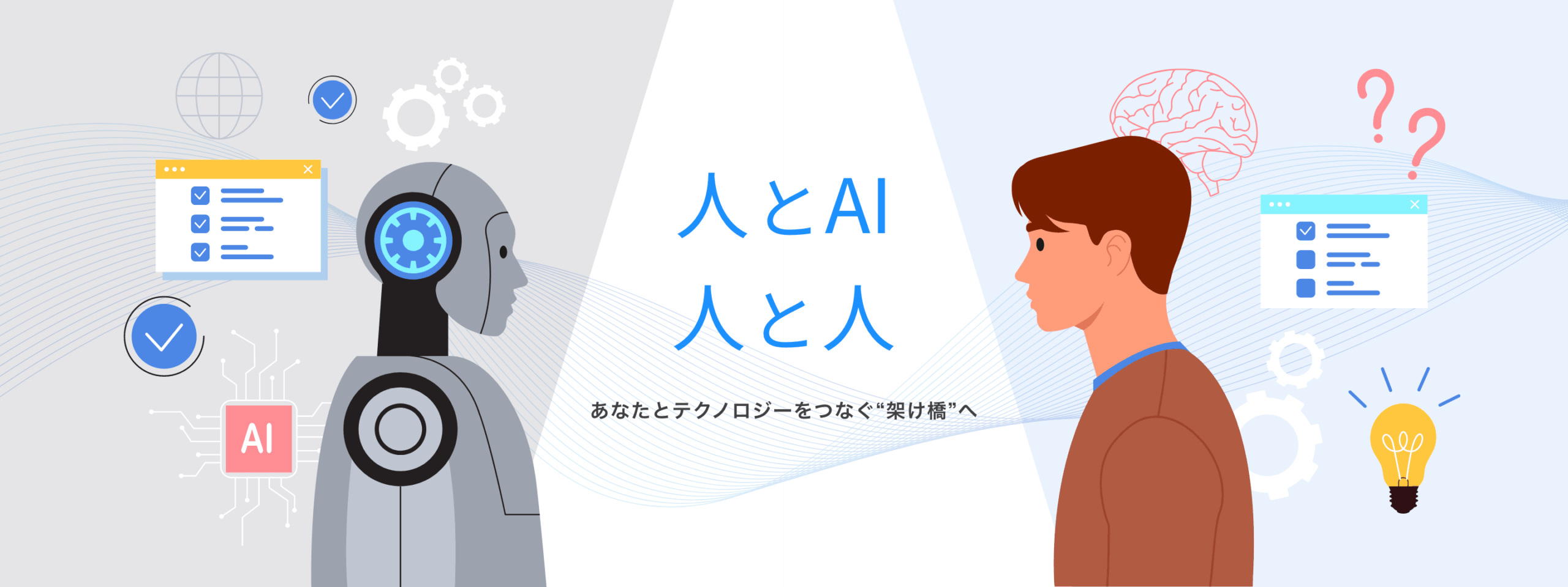人とAI 人と人 あなたとテクノロジーをつなぐ“架け橋”へ