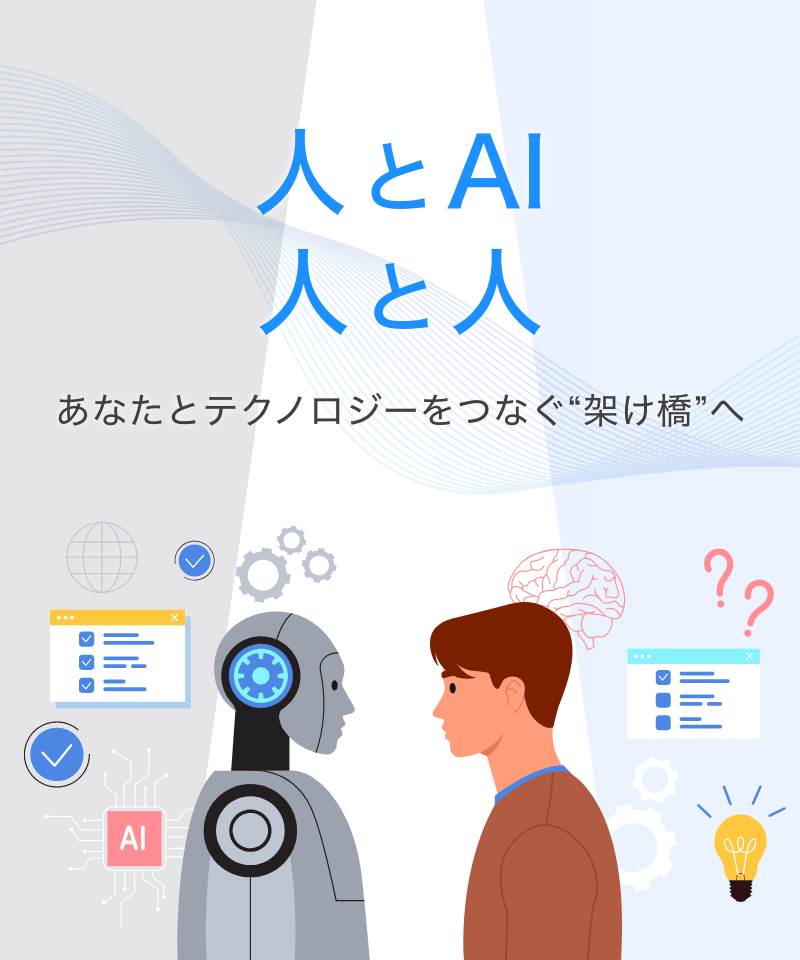 人とAI 人と人 あなたとテクノロジーをつなぐ“架け橋”へ